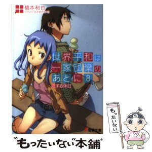 【中古】 世界平和は一家団欒のあとに 8 / 橋本 和也, さめだ 小判 / アスキー・メディアワークス [文庫]【メール便送料無料】【あす楽対応】