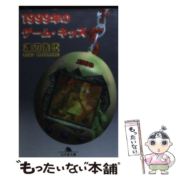 【中古】 1999年のゲーム・キッズ / 渡辺 浩弐 / 幻冬舎 [文庫]【メール便送料無料】【あす楽対応】