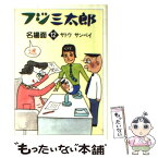 【中古】 フジ三太郎名場面 12 / サトウ サンペイ / 朝日新聞出版 [文庫]【メール便送料無料】【あす楽対応】