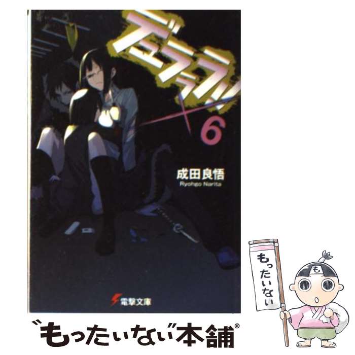 【中古】 デュラララ！！×6 / 成田 良悟, ヤスダ スズヒト / KADOKAWA [文庫]【メール便送料無料】【最短翌日配達対応】