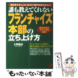 【中古】 フランチャイズ本部の立ち上げ方 誰も教えてくれない / 大野 勝彦 / ぱる出版 [単行本]【メール便送料無料】【あす楽対応】