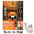 【中古】 エ・アロール それがどうしたの / 渡辺 淳一, 角川書店装丁室 / KADOKAWA [文庫]【メール便送料無料】【あす楽対応】