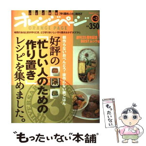 【中古】 好評の「忙しい人のための作り置き」レシピを集めました。 朝作らないおべんとう・夜作らない晩ごはん / オレンジページ / オレン [大型本]【メール便送料無料】【あす楽対応】