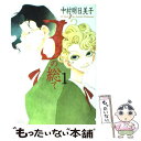 【中古】 Jの総て 1 / 中村 明日美子 / 太田出版 [単行本]【メール便送料無料】【あす楽対応】