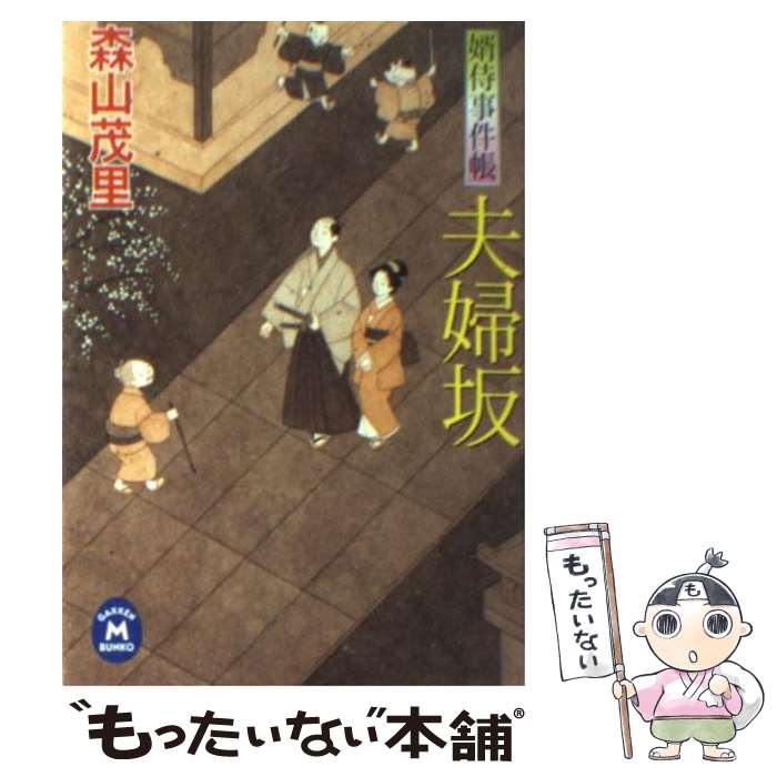 【中古】 夫婦坂 婿侍事件帳 / 森山 茂里 / 学研プラス [文庫]【メール便送料無料】【あす楽対応】