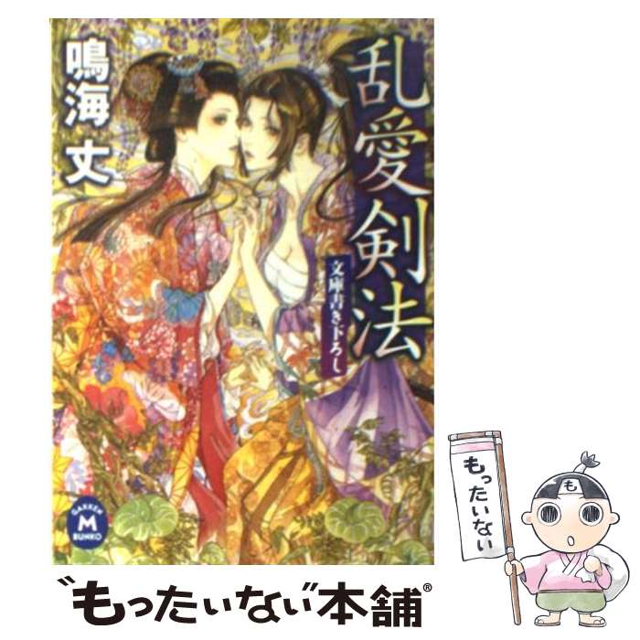 【中古】 乱愛剣法 / 鳴海丈 / 鳴海 丈 / 学研プラス [文庫]【メール便送料無料】【最短翌日配達対応】
