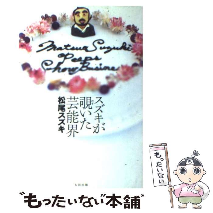 楽天もったいない本舗　楽天市場店【中古】 スズキが覗いた芸能界 / 松尾 スズキ / 太田出版 [単行本（ソフトカバー）]【メール便送料無料】【あす楽対応】