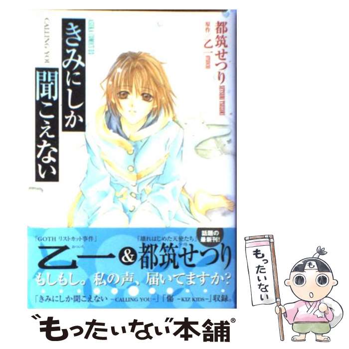 【中古】 きみにしか聞こえない calling　you / 都築 せつり / KADOKAWA [コミック]【メール便送料無料】【あす楽対応】