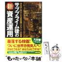  サブプライム後の新資産運用 10年後に幸せになる新金融リテラシーの実践 / 中原 圭介 / フォレスト出版 