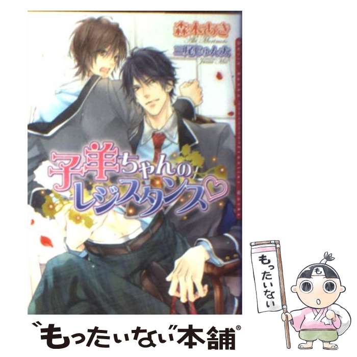 【中古】 子羊ちゃんのレジスタンス / 森本 あき, 三尾 じゅん太 / フロンティアワークス [文庫]【メール便送料無料】【最短翌日配達対応】