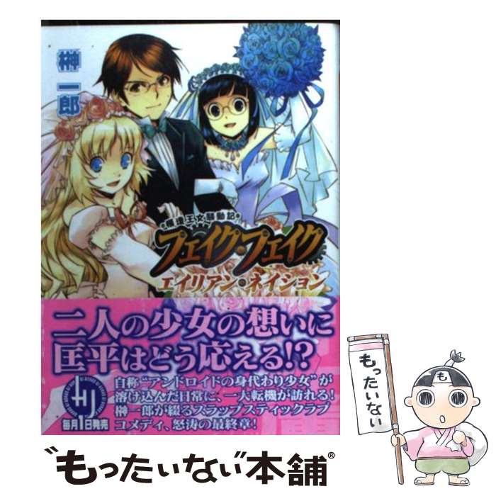 【中古】 模造王女騒動記フェイク・フェイク エイリアン・ネイション / 榊 一郎, 藤田 香 / ホビージャパン [文庫]【メール便送料無料】【あす楽対応】