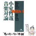 【中古】 With t 小室哲哉音楽対論 vol．4 / 小室 哲哉 / 幻冬舎 文庫 【メール便送料無料】【あす楽対応】