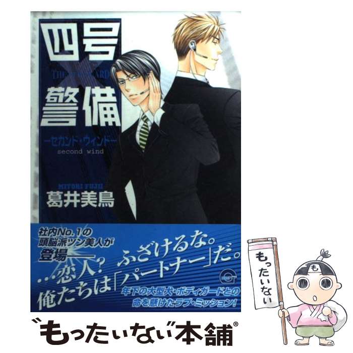 白泉社 花丸 C - 【中古】 四号×警備（セカンド・ウィンド） / 葛井 美鳥 / 海王社 [コミック]【メール便送料無料】【最短翌日配達対応】