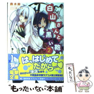 【中古】 白山さんと黒い鞄 2 / 鈴木 鈴, ここのか / アスキー・メディアワークス [文庫]【メール便送料無料】【あす楽対応】