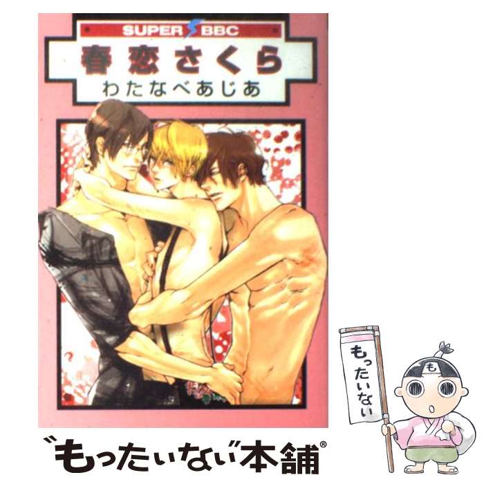 【中古】 春恋さくら / わたなべ あじあ / リブレ [コミック]【メール便送料無料】【あす楽対応】