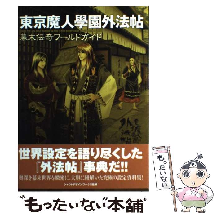 【中古】 東京魔人學園外法帖幕末伝奇ワールドガイド / コーエーテクモゲームス / コーエーテクモゲームス 単行本 【メール便送料無料】【あす楽対応】