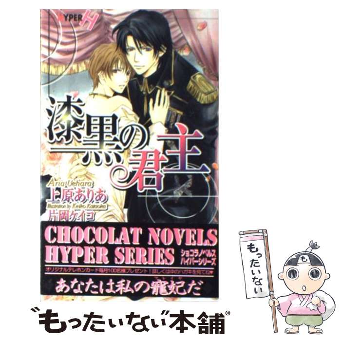 Kaiousha Gush Library - 【中古】 漆黒の君主 / 上原 ありあ, 片岡 ケイコ / 心交社 [単行本]【メール便送料無料】【最短翌日配達対応】