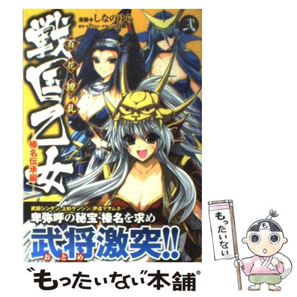 戦国乙女 みんな探してる人気モノ 戦国乙女 本 雑誌 コミック 戦国乙女 みんな探してる人気モノ 戦国乙女 本 雑誌 コミック