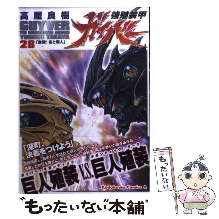 【中古】 強殖装甲ガイバー 28 / 高屋 良樹 / 角川書店(角川グループパブリッシング) コミック 【メール便送料無料】【あす楽対応】