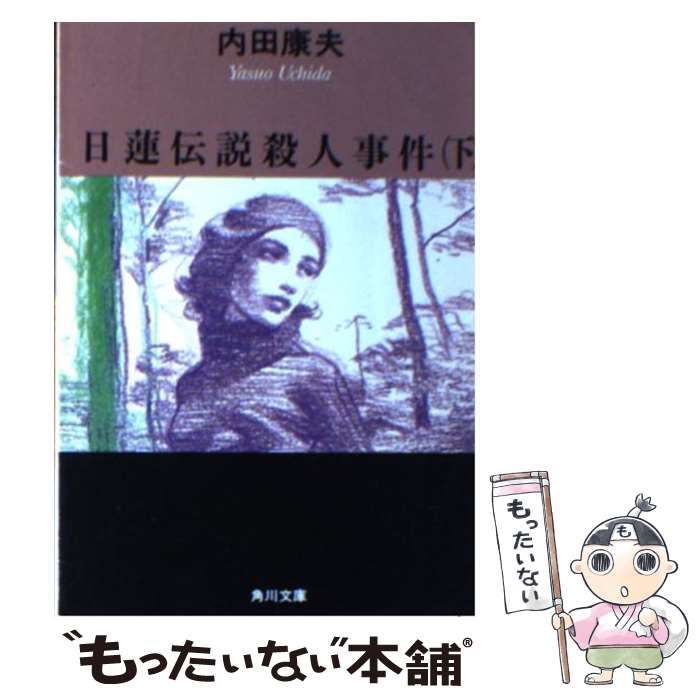 【中古】 日蓮伝説殺人事件 下 / 内田 康夫 / KADOKAWA [文庫]【メール便送料無料】【あす楽対応】