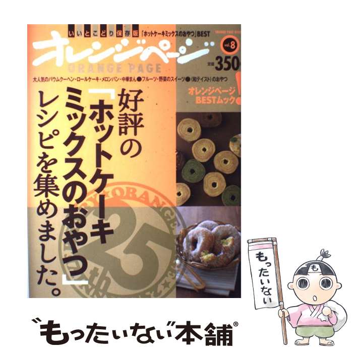 【中古】 好評の「ホットケーキミックスのおやつ」レシピを集めました。 いいとこどり保存版 / オレンジページ / オレンジページ [大型本]【メール便送料無料】【あす楽対応】