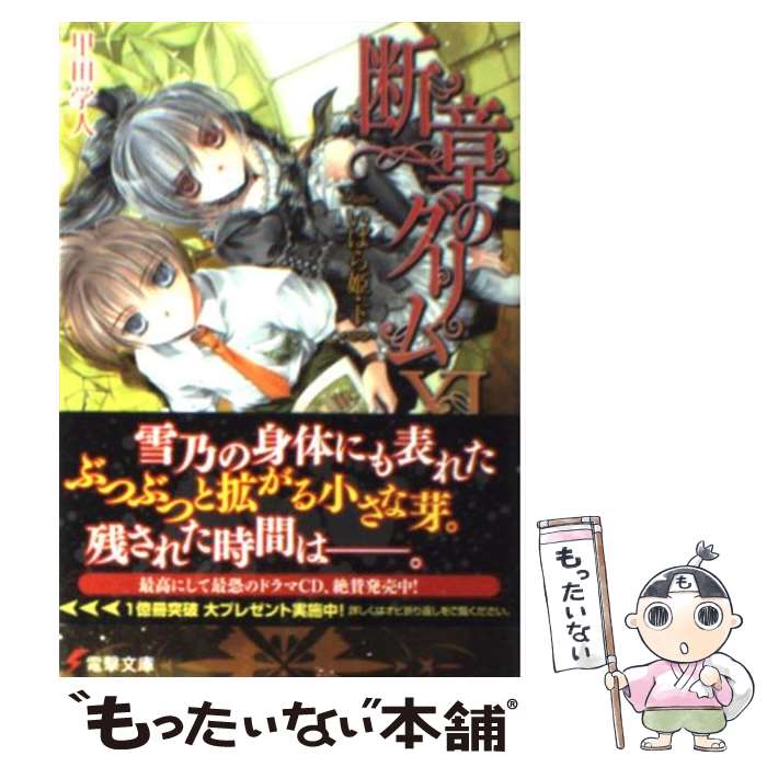 【中古】 断章のグリム 11 / 甲田 学人, 三日月 かける / アスキー・メディアワークス [文庫]【メール便送料無料】【あす楽対応】