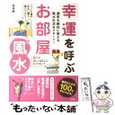 【中古】 幸運を呼ぶお部屋風水 運気を劇的に変える風水生活をスタート！ / 林 秀靜 / 洋泉社 [単行本（ソフトカバー）]【メール便送料無料】【あす楽対応】