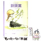 【中古】 Comic新現実 大塚英志プロデュース v．3 / 大塚 英志 / 角川書店 [コミック]【メール便送料無料】【あす楽対応】