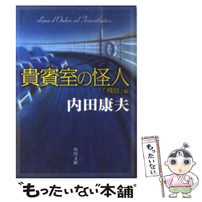 【中古】 貴賓室の怪人 「飛鳥」編 / 内田　康夫, 牧野 