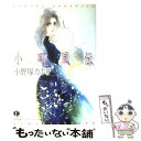 【中古】 小町風伝 / 小野塚 カホリ / 太田出版 [単行本（ソフトカバー）]【メール便送料無料】【あす楽対応】