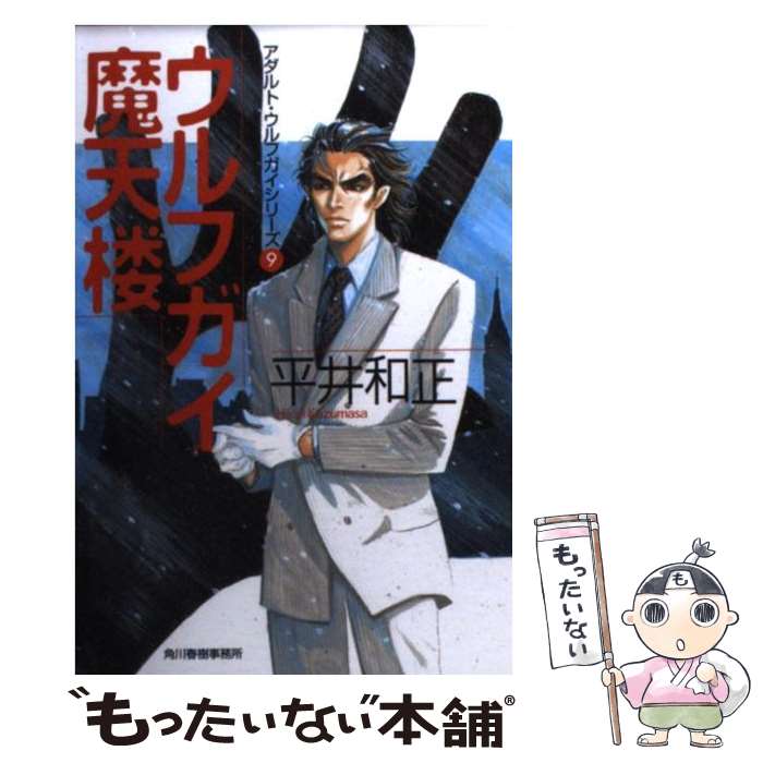 【中古】 ウルフガイ摩天楼 / 平井 和正 / 角川春樹事務所 [文庫]【メール便送料無料】【最短翌日配達対応】