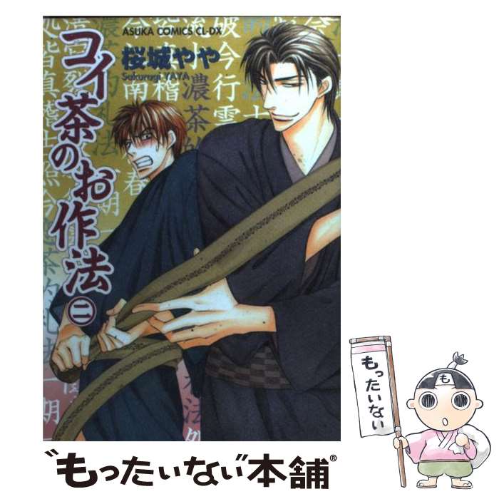 【中古】 コイ茶のお作法（第2巻） / 桜城 やや / 角川書店 [コミック]【メール便送料無料】【最短翌日配達対応】