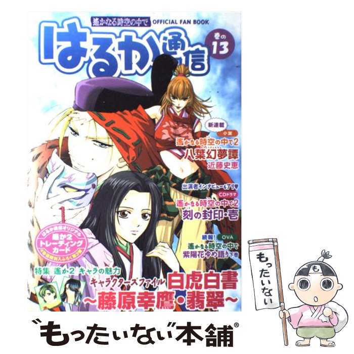 【中古】 はるか通信 遙かなる時空の中で 巻の13 / はるか通信編集部 / コーエーテクモゲームス [単行本]【メール便送料無料】【最短翌日配達対応】