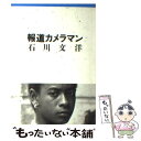 【中古】 報道カメラマン / 石川 文洋 / 朝日新聞出版 文庫 【メール便送料無料】【あす楽対応】