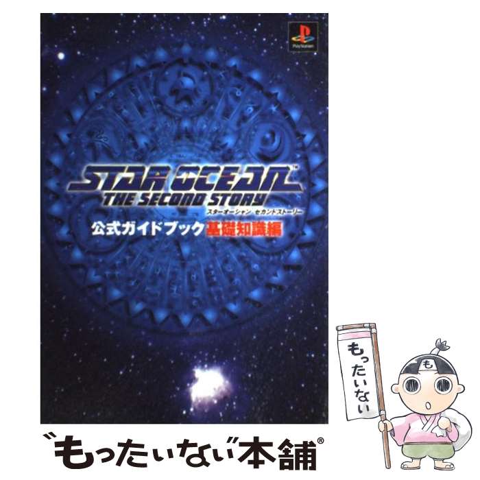 【中古】 スターオーシャンセカンドストーリー公式ガイドブック 基礎知識編 / スクウェア・エニックス / スクウェア・エニックス [単行本]【メール便送料無料】【あす楽対応】