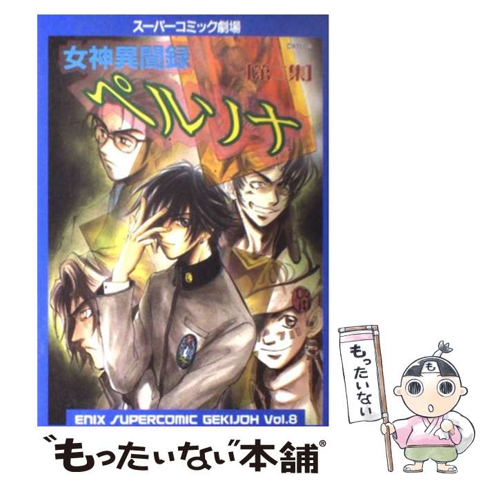 楽天市場】女神異聞録ペルソナ 中古 漫画の通販 楽天市場】女神異聞録ペルソナ 中古 漫画の通販
