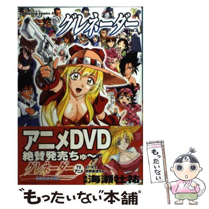 【中古】 グレネーダー 7 / 海瀬 壮祐 / 角川書店 [