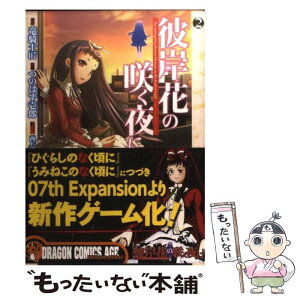 【中古】 彼岸花の咲く夜に 2 / つのはず 壱郎, 竜騎士07 / 富士見書房 [コミック]【メール便送料無料】【あす楽対応】