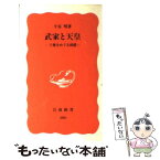 【中古】 武家と天皇 王権をめぐる相剋 / 今谷 明 / 岩波書店 [新書]【メール便送料無料】【あす楽対応】