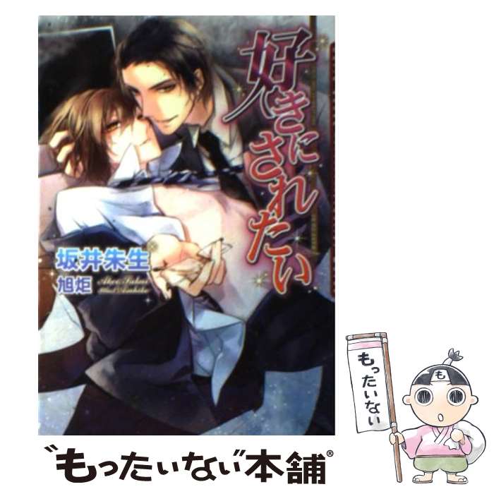 Tokuma Am Chara Library - 【中古】 好きにされたい / 坂井 朱生, 旭炬 / フロンティアワークス [文庫]【メール便送料無料】【最短翌日配達対応】