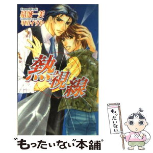 【中古】 熱視線 / 結城 一美, 甲田 イリヤ / 心交社 [単行本]【メール便送料無料】【あす楽対応】