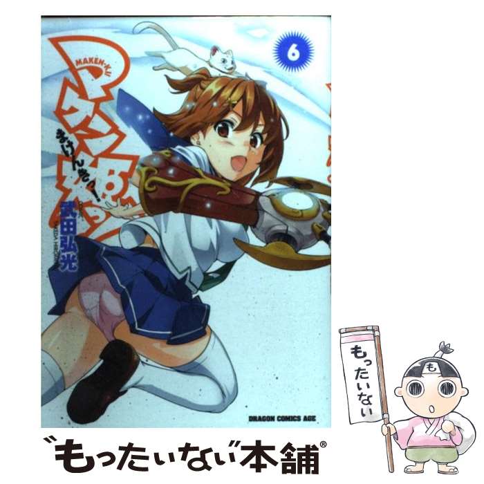 【中古】 マケン姫っ！　ーMAKENーKI！ー6 / 武田 弘光 / 富士見書房 [コミック]【メール便送料無料】【最短翌日配達対応】