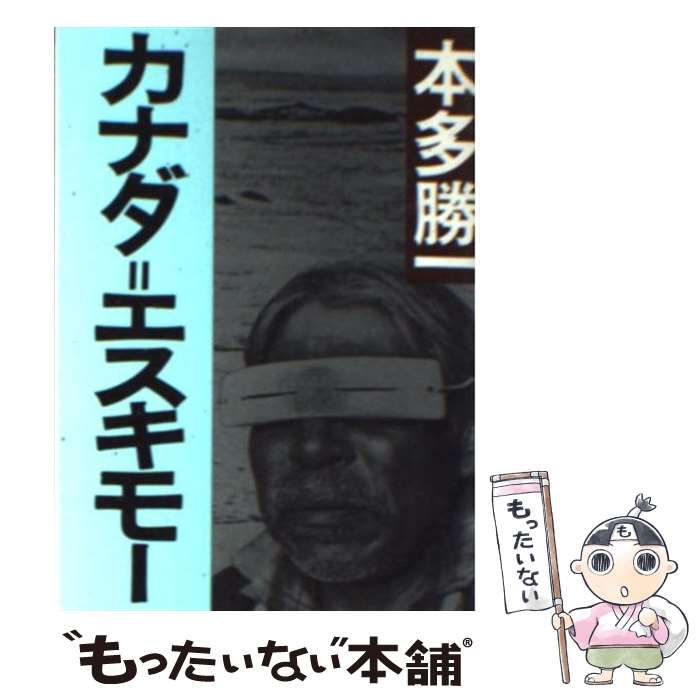  カナダ＝エスキモー / 本多 勝一 / 朝日新聞出版 