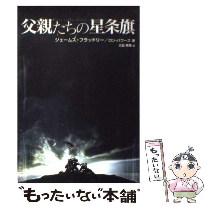  父親たちの星条旗 / ジェームズ・ブラッドレー, 大島 英美 / イースト・プレス 