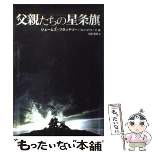 【中古】 父親たちの星条旗 / ジェームズ・ブラッドレー, 大島 英美 / イースト・プレス [単行本]【メール便送料無料】【あす楽対応】