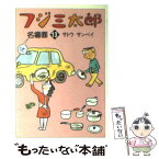 【中古】 フジ三太郎名場面 13 / サトウ サンペイ / 朝日新聞出版 [文庫]【メール便送料無料】【あす楽対応】