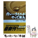 【中古】 カレーライスがやって来た 日本たべもの事始 / 大塚 滋 / 朝日新聞出版 [文庫]【メール便送料無料】【あす楽対応】