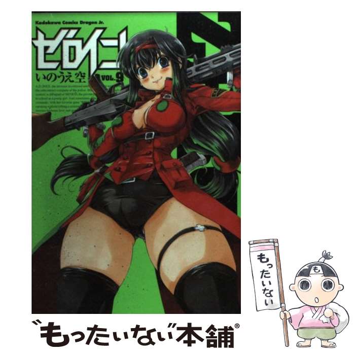【中古】 ゼロイン v．9 / いのうえ 空 / 富士見書房 [コミック]【メール便送料無料】【最短翌日配達対..