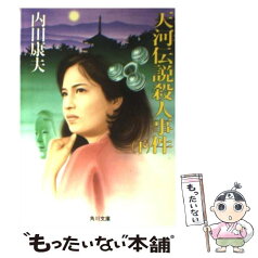 【中古】 天河伝説殺人事件 下 / 内田 康夫 / KADOKAWA [文庫]【メール便送料無料】【あす楽対応】