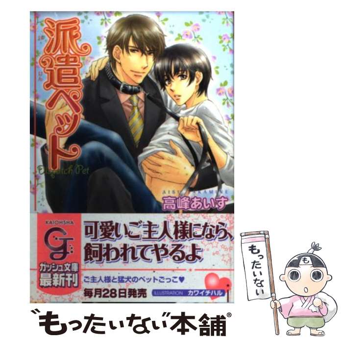 【中古】 派遣ペット / 高峰 あいす, カワイ チハル / 海王社 [文庫]【メール便送料無料】【あす楽対応】